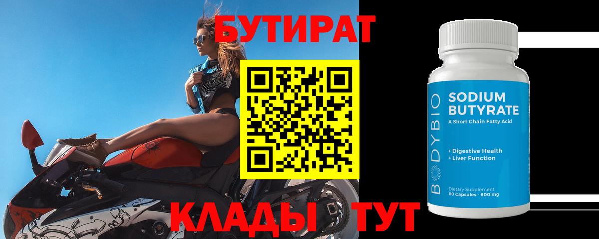 БУТИРАТ BDO Лангепас